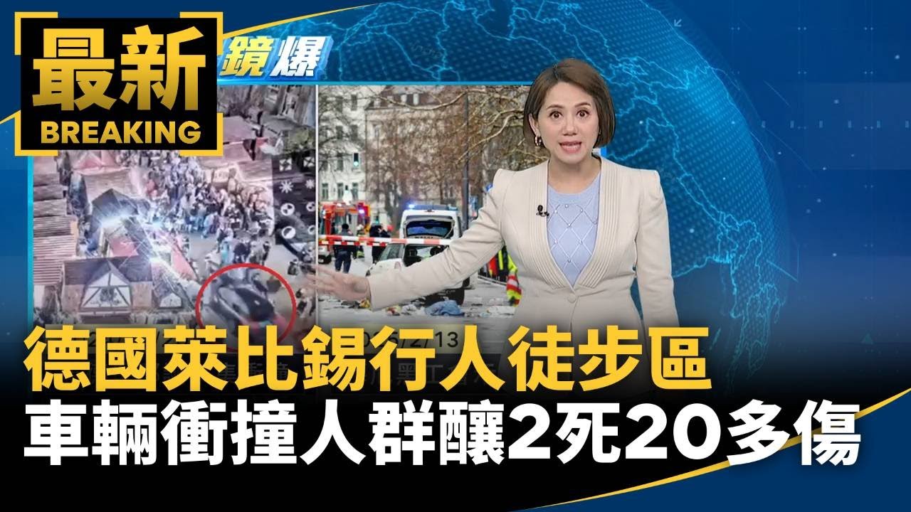 德國萊比錫行人徒步區　車輛衝撞人群釀2死20多傷｜#鏡新聞