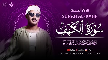 سورة الكهف كاملة | من أروع وأجمل ما رتل الشيخ محمد صديق المنشاوي | Surah Al Kahf