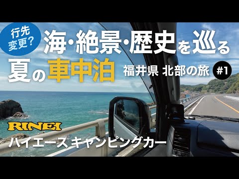 【車中泊】ハイエースキャンピングカーで行く/福井県北部編・#1〜東尋坊〜歴史を巡る旅