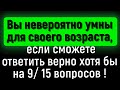 Тест На Интеллект — Зарядка Для Мозга:15 Каверзных Вопросов «Обо Всём На Свете»! | Расширяя Кругозор