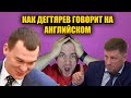 ДЕГТЯРЕВ ГОВОРИТ НА АНГЛЙИСКОМ ПОЧТИ БЕЗ ОШИБОК