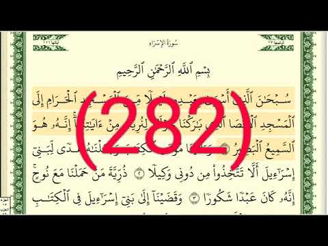 سورة الإسراء رقم الصفحة 282 مجود بصوت القارئ الشيخ أيمن سويد حفظه الله