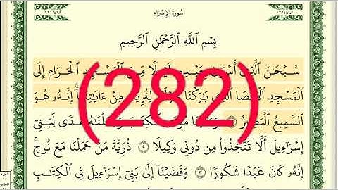 سورة الإسراء رقم الصفحة 282 مجود بصوت القارئ الشيخ أيمن سويد حفظه الله