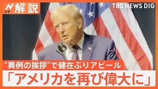 「アメリカを再び偉大に」トランプ氏が健在ぶりアピール、JNNが映像を独自入手【Nスタ解説】｜TBS NEWS DIG