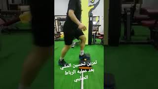 تأهيل الرباط الصليبي | تمرين لتحسين المشي وطلوع السلم بعد عمليه الرباط الصليبي ️