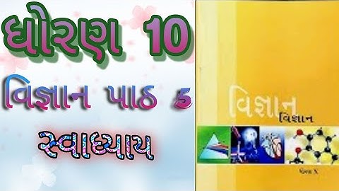Std 10 science ch 5 swadhyay | ધોરણ 10 વિજ્ઞાન પાઠ 5 સ્વાધ્યાય @ssgujarateducation 