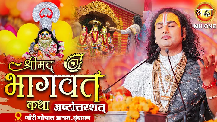 Live: Shri Aniruddhacharya Ji Maharaj | Shrimad Bhagwat Katha (Ashtottarshat) | Vrindavan