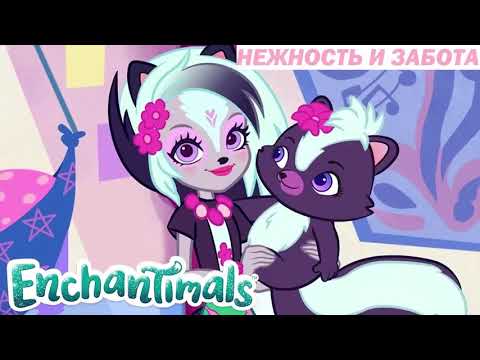 Нежность и забота. Аудиосказка. Осенние приключения Энчантималс. Enchantimals.