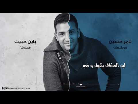     كوبليهات جديده تامر حسين باين حبيت