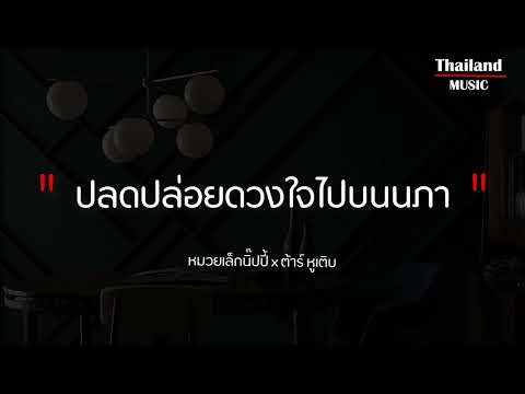 ปลดปล่อยดวงใจไปบนนภา - หมวยเล็กนิ๊ปปี้ x ต้าร์ หูเติบ [เนื้อเพลง]