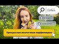 ENFES, БРАВО!💔АНАЛОГИ ДОРОГИХ АРОМАТОВ:ОБЗОР В ДЕТАЛЯХ 1ЧАСТЬ #enfes#бюджетнаяпарфюмерия