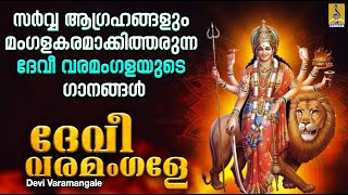 ദേവീ വരമംഗളേ | Devi Devotional Songs Malayalam | Hindu Devotional Songs | Devi Varamangale #devi