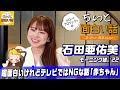 超面白いけれどテレビではNGな話「赤ちゃん」【石田亜佑美】/ちょっと面白い話~君に伝えたい物語Season3~
