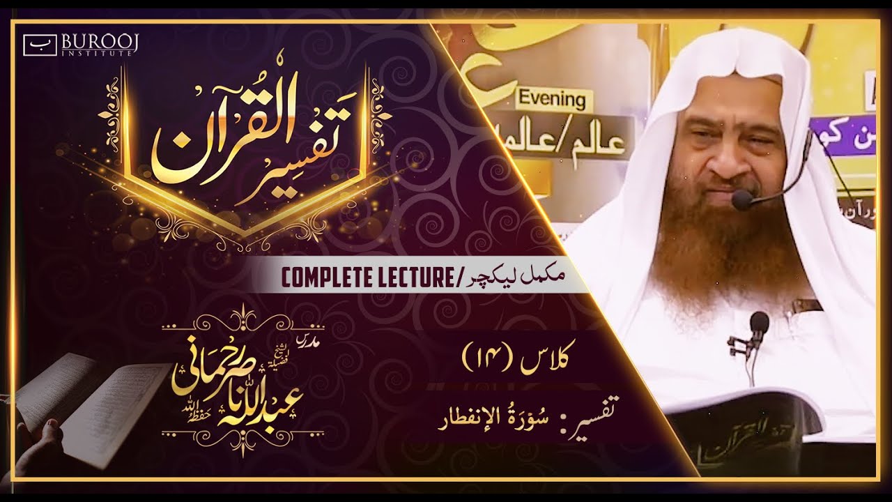 Tafseer-Surah Al Infitaar┇Class14┇Sheikh Abdullah Nasir Rehmaniᴴᴰ