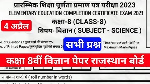 Rajasthan Class 8th Science Paper 4 अप्रैल 2023 | राजस्थान कक्षा 8वीं विज्ञान पेपर 4 अप्रैल 2023