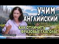 Как отличить фразовые глаголы от обычных? Грамматика английского языка.