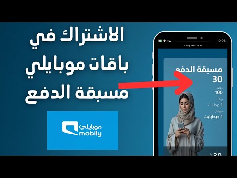 طريقة الاشتراك في باقات موبايلي مسبقة الدفع تفعيل باقات موبايلي مسبقة الدفع