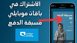 طريقة الاشتراك في باقات موبايلي مسبقة الدفع - تفعيل باقات موبايلي مسبقة الدفع screenshot 5