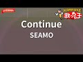 ガイドなし Continue SEAMO カラオケ