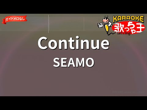 【ガイドなし】Continue/SEAMO【カラオケ】