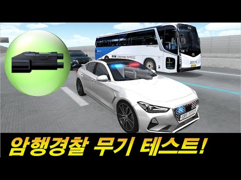 암행순찰차의 강력한 무기!
