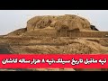 تپه ۸ هزارساله سیلک تپه ماقبل تاریخ سیلک در کاشان 