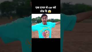 एक टायर से car को तोड दि 😱#crazy xyz #experiment king #trending # viral