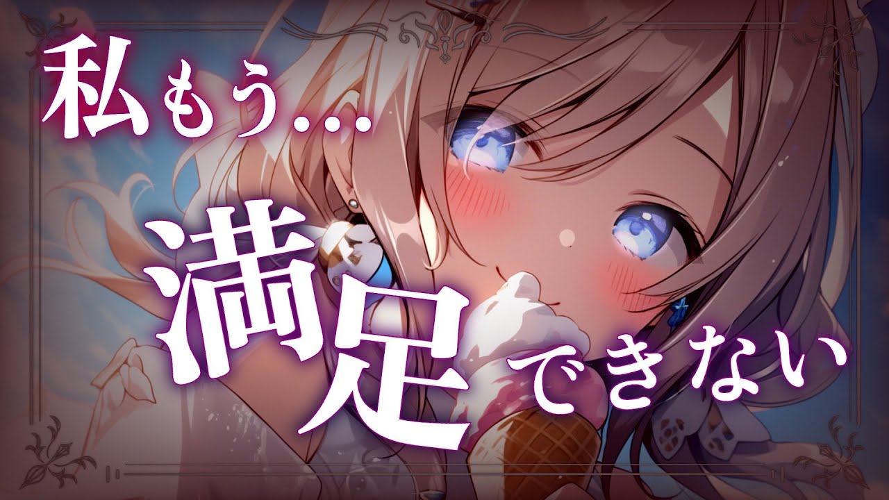 【ヤンデレ】穏やかだったお嬢様幼馴染は知らない間にヤンデレになっていて溜まりに溜まった重い愛をぶつけられる【男性向けASMR/シチュエーションボイス】