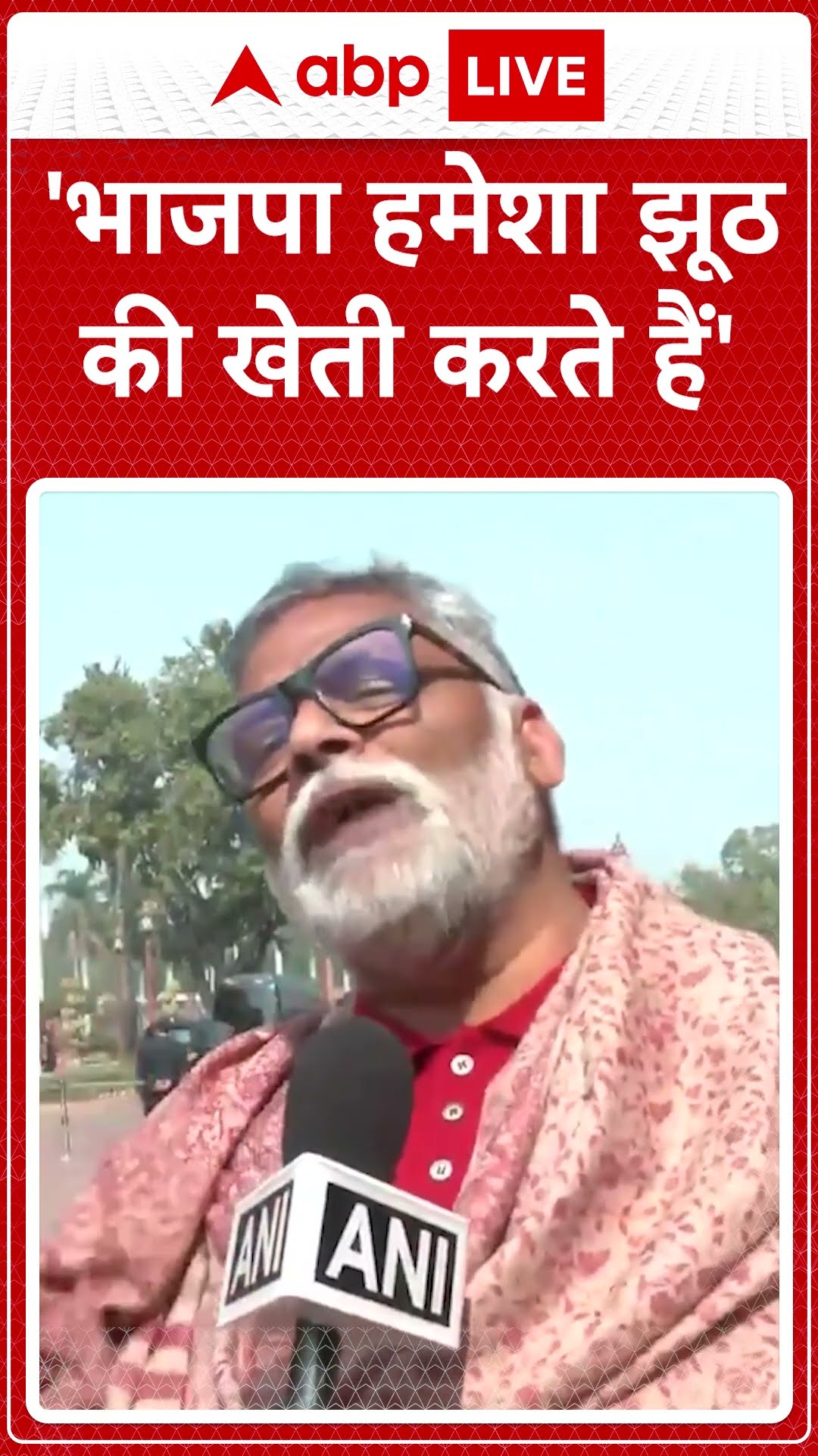 Delhi Election 2025: Pappu Yadav का BJP पर आरोप कहा- 'भाजपा हमेशा झूठ की खेती करते हैं' | ABP LIVE