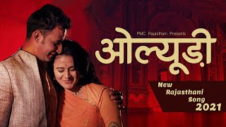 Oludi :  Video Song || Rajasthani Song 2021 || Suresh Choudhary || PMC Rajasthani ||