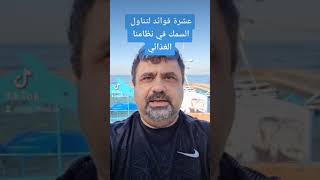 عشر فوائد لتناول السمك