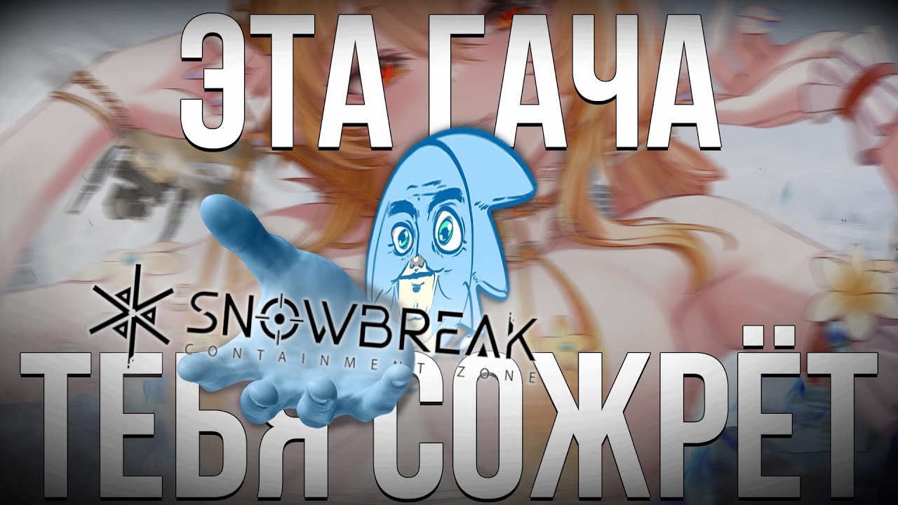ЭТА ГАЧА ТЕБЯ СОЖРЁТ - Snowbreak: Containment Zone