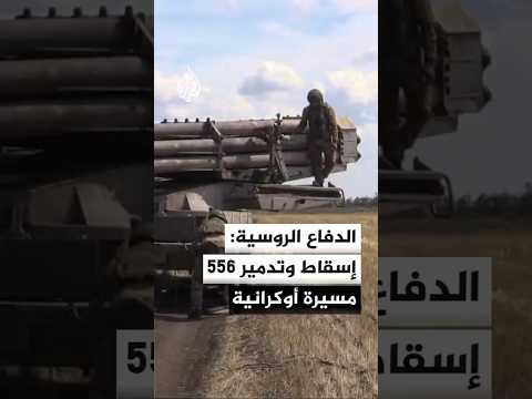 وزارة الدفاع الروسية: إسقاط وتدمير 556 مسيرة أوكرانية هاجمت مقاطعات روسية عدة