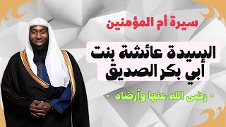 سيرة أم المؤمنين السيدة عائشة رضي الله عنه وأرضاها - الشيخ بدر المشاري #محبى_الشيخ_بدر_المشارى