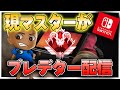 【ついでに4000ダメ20キル取る】s2スイッチでプレデターを取りに行く配信。#4【スイッチ版Apex Legends】