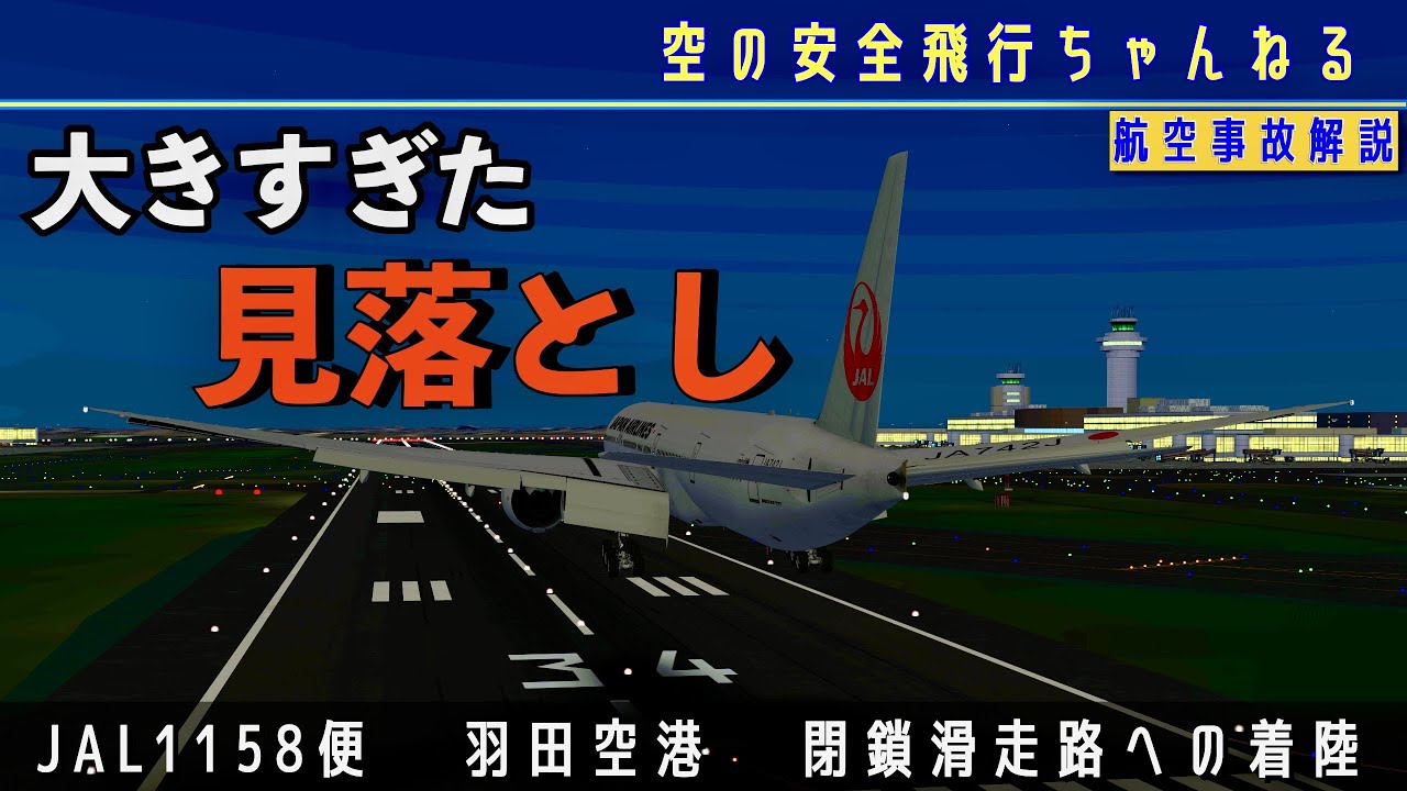 【誤着陸】羽田空港で閉鎖滑走路に着陸！なぜ止められなかったのか？驚きの理由とは。