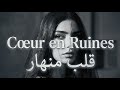    قلب منهار أغنية فرنسية حزينة جد ا مترجمة   2026