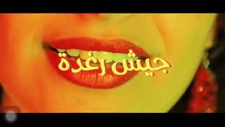 RAGHDA ft FAREED جيش رغدة (prod.by RIDA EL WAHABI)