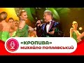 Михайло Поплавський - Кропива