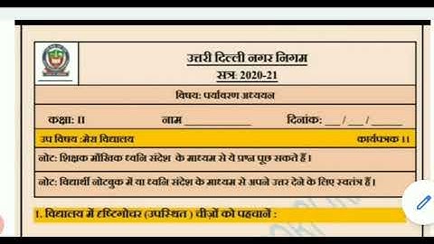 NDMC Class 2 EVS Worksheet-11 with solution | कक्षा 2 पर्यावरण अध्ययन कार्यपत्रक- 11 मेरा विद्यालय
