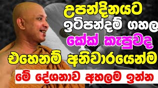 උපන්දිනේට ඉටිපන්දම් ගහලා කේක් කැපුවද? එහෙනම් අනිවාරෙන් මේක අහලම ඉන්න | Ven Boralle Kovida Thero 2024