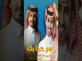 فهد بن فصلا وغريب ال مخلص مرحبا بك اغنيه عيد