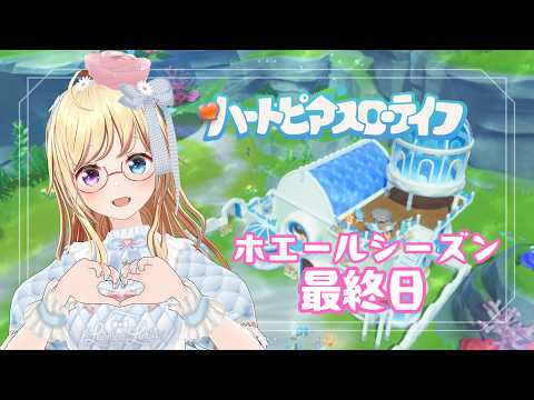 【 ハートピアスローライフ 🔰】ホエールシーズン最終日をエンジョイしよう♪🎣🍳🕊️【 #かすがまほ / 新人vtuber 】