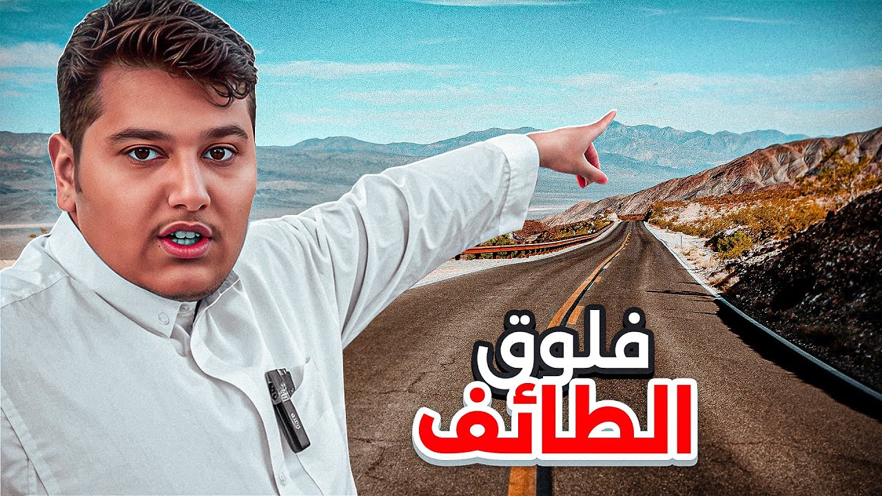 فلوق الطائف||عروس المصايف😍⛰️