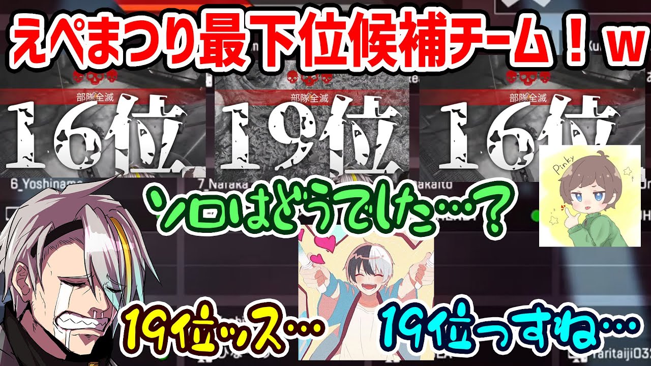 【APEX】えぺまつり最下位筆頭候補チーム！ｗ二桁以上順位があがらなくて空気がくっそうまかった【歌衣メイカ・kamito・pinky】