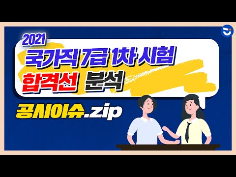 <strong>국가직</strong> 7급 1차(PSAT) 시험 <strong>합격선</strong> 분석 | 첫 시행의 결과는?