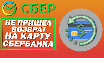 Куда обращаться если не приходят деньги за возврат товара