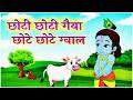 Little Krishna Song छोटी छोटी गैया Choti  Choti Gaiya Chote Chote Gwal   Krishna Song