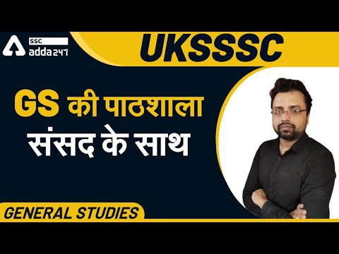 UKSSSC | General Studies | GS की पाठशाला | सांसद के साथ