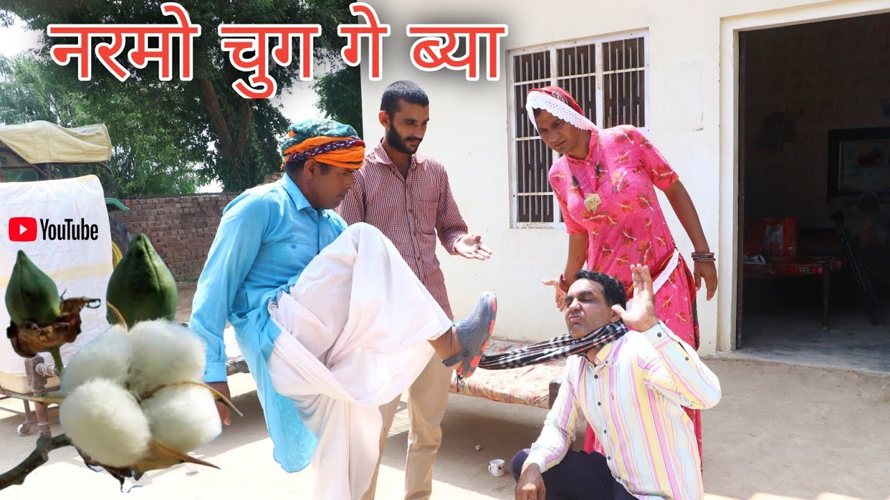 नरमो चुग गे ब्या करांगा ll Rajasthani Comedy ll Mahender Rajasthani comedy